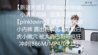 【新速片遞】&nbsp;&nbsp;⭐小清新萌妹⭐甜美可爱萝莉〖pinkloving〗脱下白色纯欲小内裤 露出粉嫩无毛可爱白虎小嫩穴 被大鸡巴哥哥疯狂冲刺[866M/MP4/09:16]