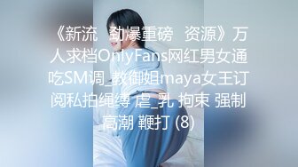 《新流✅劲爆重磅✅资源》万人求档OnlyFans网红男女通吃SM调_教御姐maya女王订阅私拍绳缚 虐_乳 拘束 强制高潮 鞭打 (8)