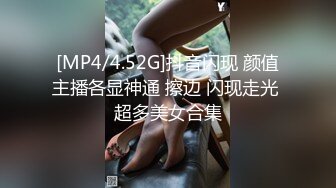 [MP4/4.52G]抖音闪现 颜值主播各显神通 擦边 闪现走光 超多美女合集