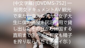 (中文字幕) [DVDMS-752] 一般男女ドキュメントAV 観光で来た台湾人のデカ尻女子大生に僕の部屋を民泊利用で貸し出したその日から帰国する直前まで生ハメで何度も精子を搾り取られた（多謝イ尓）