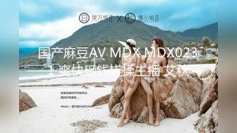 国产麻豆AV MDX MDX0231 爽快砸钱搓揉主播 艾秋