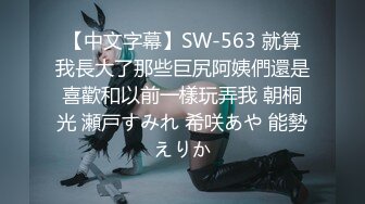 【中文字幕】SW-563 就算我長大了那些巨尻阿姨們還是喜歡和以前一樣玩弄我 朝桐光 瀬戸すみれ 希咲あや 能勢えりか