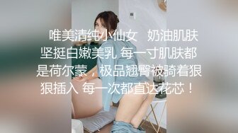 ✿唯美清纯小仙女✿奶油肌肤坚挺白嫩美乳 每一寸肌肤都是荷尔蒙，极品翘臀被骑着狠狠插入 每一次都直达花芯！