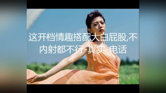 [MP4/ 377M] 高颜值风骚嫩妹制服诱惑露脸被小哥蹂躏，揉奶抠逼玩弄交大鸡巴，多体位蹂躏抽插