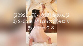 [229SCUTE-1057] かのん(20) S-Cute 141cmの合法ロリ娘とセックス