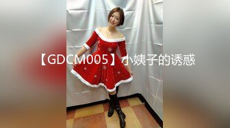 【GDCM005】小姨子的诱惑