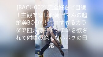 [BACJ-002] 完全好きピ目線！主観で楽しむ朝日りんの超絶美BODY！エロすぎるカラダで四六時中チンチンを欲されて射精の絶えないボクの日常