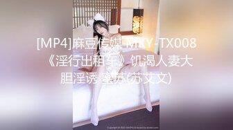 [MP4]麻豆传媒 MKY-TX008 《淫行出租车》饥渴人妻大胆淫诱 蜜苏(苏艾文)