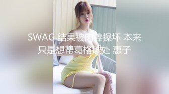 SWAG 结果被肉棒操坏 本来只是想帮葛格破处 惠子