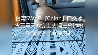 台湾SWAG『Chinh』口交冰火五重天吹完上去摇三分钟粉丝就受不了直接内射