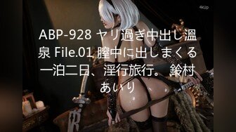 ABP-928 ヤリ過ぎ中出し溫泉 File.01 膣中に出しまくる一泊二日、淫行旅行。 鈴村あいり