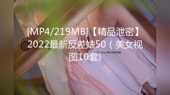 [MP4/145MB]反差婊泄密，大连海事学院张帆等7位美女自拍外泄，人前乖乖女，人后是超级大骚货