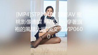 [MP4]STP30407 國產AV 蜜桃影像傳媒 PMC396 穿著旗袍的風騷大嫂 吳文淇 VIP0600