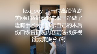 ❤️lexi_poy❤️一位高颜值欧美网红私处看起来很干净做了隆胸手术大方展示自己的术后伤口恢复情况内容玩法很多视觉效果满分 (9)