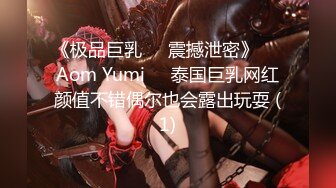 《极品巨乳☀️震撼泄密》❤️Aom Yumi❤️泰国巨乳网红颜值不错偶尔也会露出玩耍 (1)