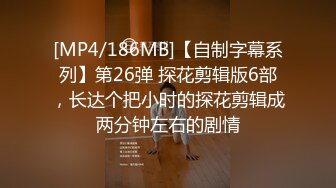 [MP4/ 840M] 最新购买分享海角社区鸡哥七天拿下的幼师逼逼有夹功阴部夹JB交插幼师全过程