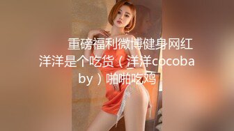 ⭐⭐⭐重磅福利微博健身网红洋洋是个吃货（洋洋cocobaby）啪啪吃鸡