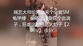 绳艺大师给熟女来个全套SM龟甲缚，奶子上还要贴个血滴子，狂虐这对极品大奶子【200V】 (65)