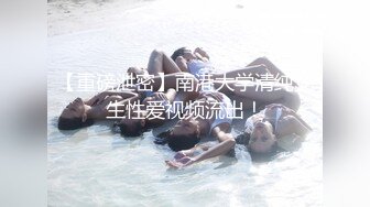 [2DF2]换了个年轻胖哥和黑丝开档卖淫女互舔各种姿势操 [MP4/100MB][BT种子]