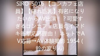 SIRO-5016 【コンカフェ店員】【隠れ巨乳】有名になりたいからAV出演！？可愛すぎるコンカフェ店員のイマドキ衝撃応募理由！ ネットでAV応募→AV体験撮影 1954 (鈴の家りん)