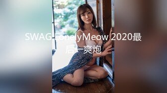 SWAG LonelyMeow 2020最后一爽炮