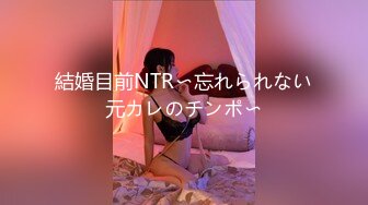 結婚目前NTR〜忘れられない元カレのチンポ〜