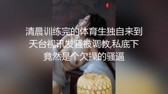 清晨训练完的体育生独自来到天台视讯发骚被调教,私底下竟然是个欠操的骚逼