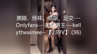 美腿、丝袜、高跟、足交---Onlyfans---美腿博主---kellytheaimee--【239V】 (36)