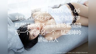 【ai画质增强】2020-06-069总全国探花约了两个挺嫩萝莉萌妹玩双飞，躺着轮着插搞完一个再换另一个，猛操呻吟娇喘诱人