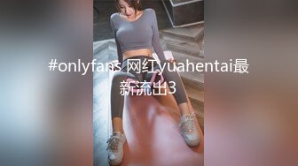 #onlyfans 网红yuahentai最新流出3