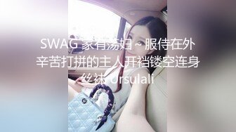 SWAG 家有荡妇～服侍在外辛苦打拼的主人开裆镂空连身丝袜 Ursulali