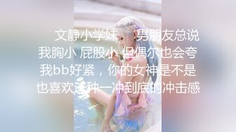 ❤️文静小学妹❤️男朋友总说我胸小 屁股小 但偶尔也会夸我bb好紧，你的女神是不是也喜欢这种一冲到底的冲击感