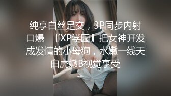 纯享白丝足交，3P同步内射口爆✅『XP学园』把女神开发成发情的小母狗，水嫩一线天白虎嫩B视觉享受