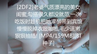 [2DF2]老婆气质漂亮的美女闺蜜,勾搭很久都没就范,一次吃饭时趁机把她灌醉带到宾馆慢慢脱掉衣服啪啪,毛少逼嫩狠狠抽插! [MP4/159MB][BT种子]