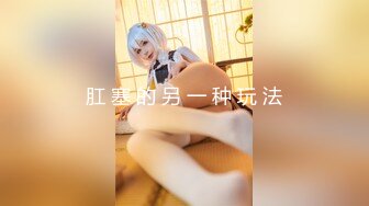 《绝版?重磅?炸弹》疯传被迫已退圈的清纯漂亮极品露脸宝藏女孩Erica最全黑料喷水捣白浆玩肛看子宫各种超前玩私处