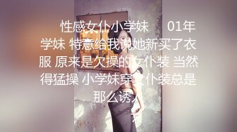 ❤️性感女仆小学妹❤️01年学妹 特意给我说她新买了衣服 原来是欠操的女仆装 当然得猛操 小学妹穿女仆装总是那么诱人