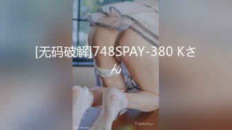 [无码破解]748SPAY-380 Kさん