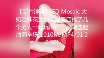 【新片速遞】 ED Mosaic 大奶姐妹花到胎妈妈鸭店找了几个男人一起玩群P❤️高潮迭起嗨翻全场[1010M/MP4/01:26:36]