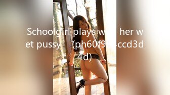 Schoolgirl plays with her wet pussy.♡ (ph60f984ccd3d4d)