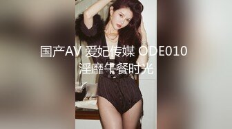 国产AV 爱妃传媒 ODE010 淫靡午餐时光