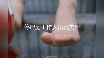 停尸房工作人员玩美尸