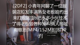 [2DF2] 小青年网聊了一位服装店短发丰满熟女老板娘约出来打炮骚货b肥水多小伙技术了得老板娘各种淫叫俩人唠嗑有意思[MP4/152MB][BT种子]