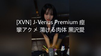 [XVN] J-Venus Premium 痙攣アクメ 蕩ける肉体 黒沢愛