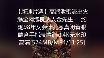 【新速片遞】高端泄密流出火爆全网泡良达人金先生❤️约炮98年女会计孔恩真闭着眼睛含手指表情销魂4K无水印高清[574MB/MP4/11:25]