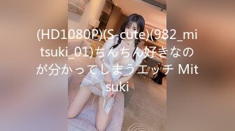 (HD1080P)(S-cute)(982_mitsuki_01)ちんちん好きなのが分かってしまうエッチ Mitsuki