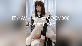 国产AV 扣扣传媒 QQCM006 专属女仆 甜心