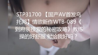 STP31700 【国产AV首发乌托邦】情欲新作WTB-089《到府亲授爱的秘密攻略》教练操的好舒服 射给我好吗？