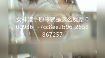 女神婊，原来就是这么反差 000936 _-7cc8ee2b96_2659867257