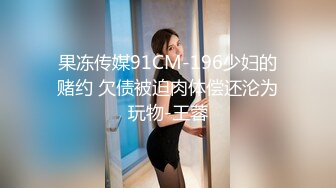 果冻传媒91CM-196少妇的赌约 欠债被迫肉体偿还沦为玩物-王蓉