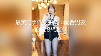 【极品女神??高端性爱】天府超女神『LuckyQL77』推特极品淫妻首次大型5P淫乱派对 AV级现场 高清1080P完整版